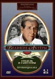 Гендель и гангстеры