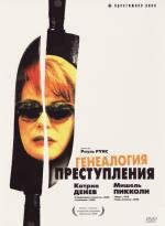 Генеалогия преступления (1997)