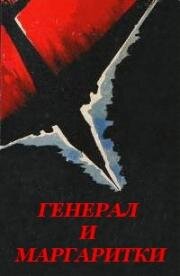 Генерал и маргаритки (1963)