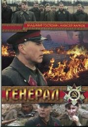 Генерал (1992)