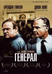 Генерал (1998)