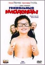 Гениальные младенцы (1999)