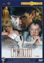 Гений (1991)