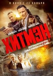 Хитмэн (2023)