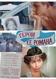 Герой её романа (1984)