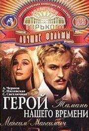 Герой нашего времени (1967)