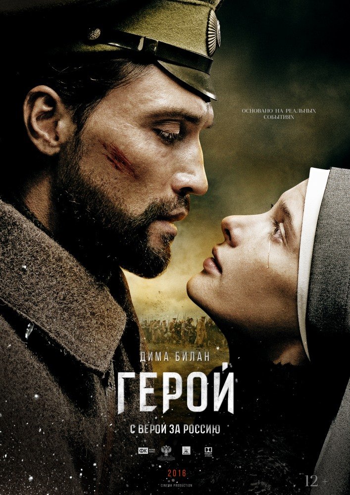 Герой (2016)