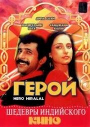 Герой (1988)