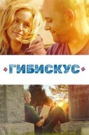 Гибискус (2018)