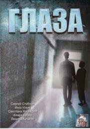 Глаза (1992)