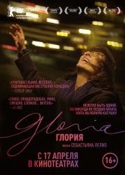 Глория (2014)