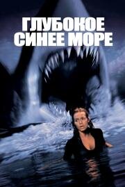 Глубокое синее море (2000)