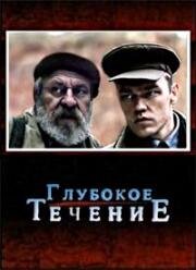 Глубокое течение (2005)