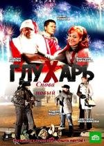 Глухарь. "Снова Новый!" (2010)