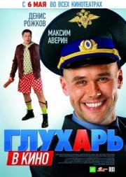 Глухарь в кино (2010)