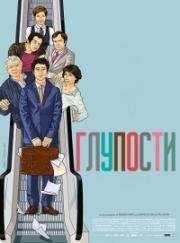 Глупости (2015)