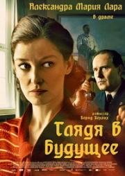 Глядя в будущее (2018)