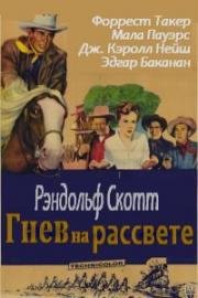 Гнев на рассвете (Ярость на рассвете)