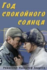 Год спокойного солнца