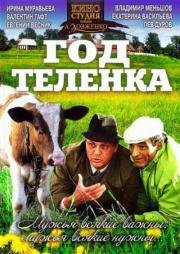 Год теленка (1986)