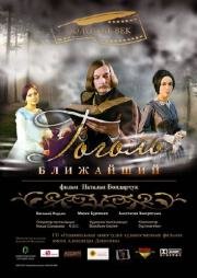 Гоголь: Ближайший (2009)