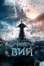 Гоголь: Вий (2018)