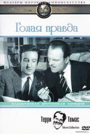 Голая правда (1957)