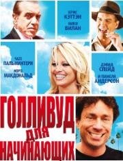 Голливуд для начинающих (2011)