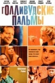 Голливудские пальмы (2001)