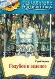 Голубое и зелёное (1970)