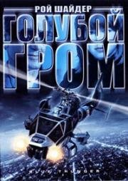 Голубой гром (1983)