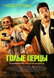 Голые перцы (2015)