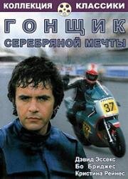 Гонщик «Серебряной мечты» (1980)