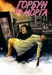 Горбун из морга (1973)