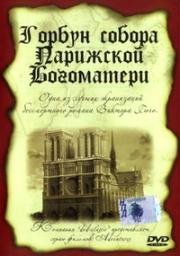 Горбун Собора Парижской Богоматери