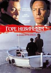 Горе невинным (1985)