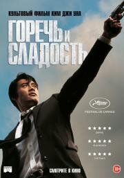 Горечь и сладость (2005)