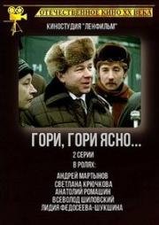 Гори, гори ясно...