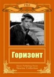 Горизонт (1961)