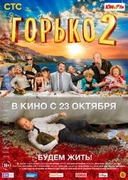 Горько 2 (2014)