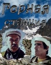 Горная станция (1973)