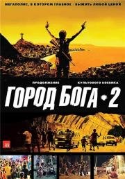 Город бога 2 (Город мужчин)