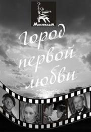 Город первой любви (1970)