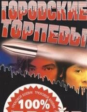 Городские торпеды