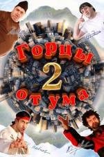 Горцы от ума 2