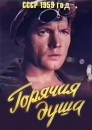 Горячая душа (1959)