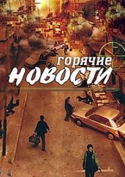 Горячие новости (Экстренные новости)