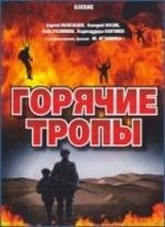 Горячие тропы (1971)