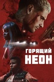 Горящий неон