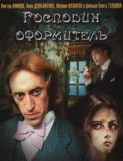 Господин оформитель (1988)